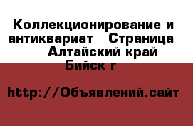  Коллекционирование и антиквариат - Страница 11 . Алтайский край,Бийск г.